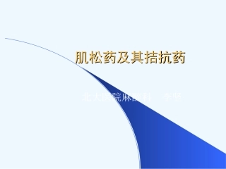 肌松药及其拮抗药