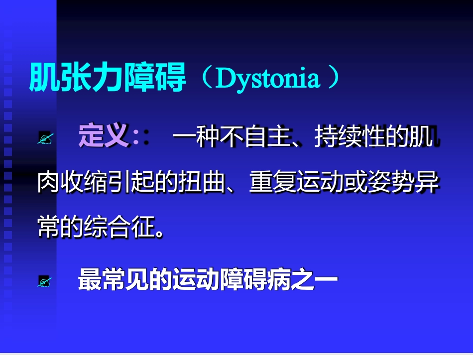 肌张力障碍的诊疗和治疗万新华_第2页
