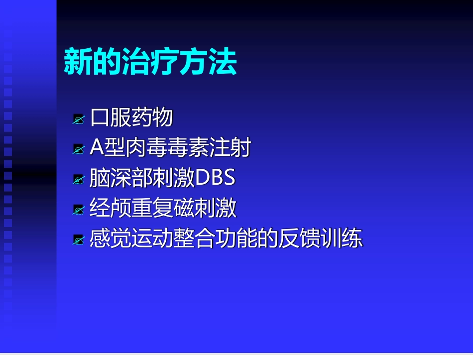 肌张力障碍的诊疗和治疗万新华_第3页