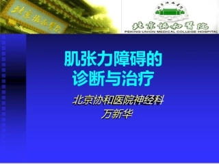 肌张力障碍的诊疗和治疗万新华