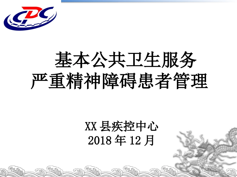 基本公卫重精国家系统管理_第1页