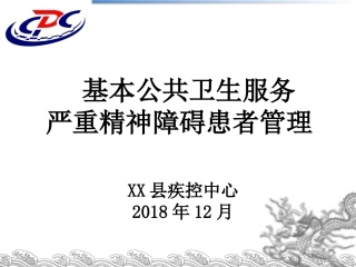 基本公卫重精国家系统管理