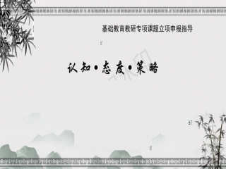 基础教育教研专项课题立项申报指导建议