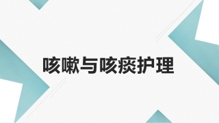 基础知识儿科儿科咳嗽咳痰的护理