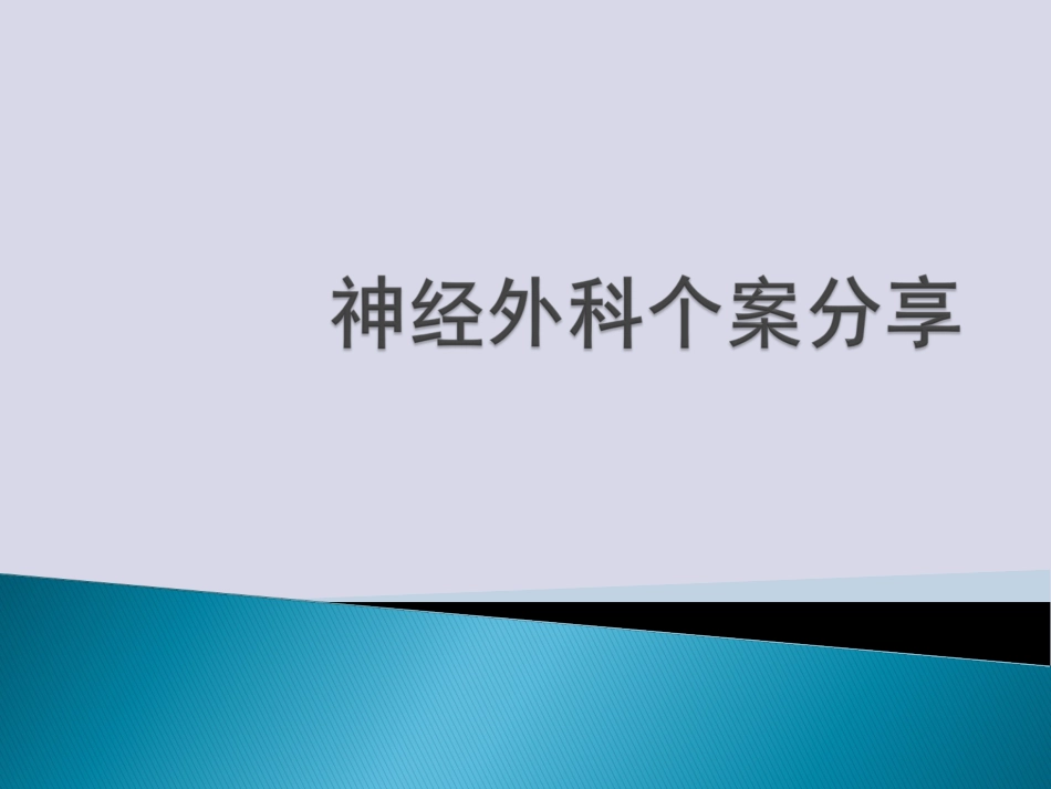 基底节脑出血个案分享_第1页