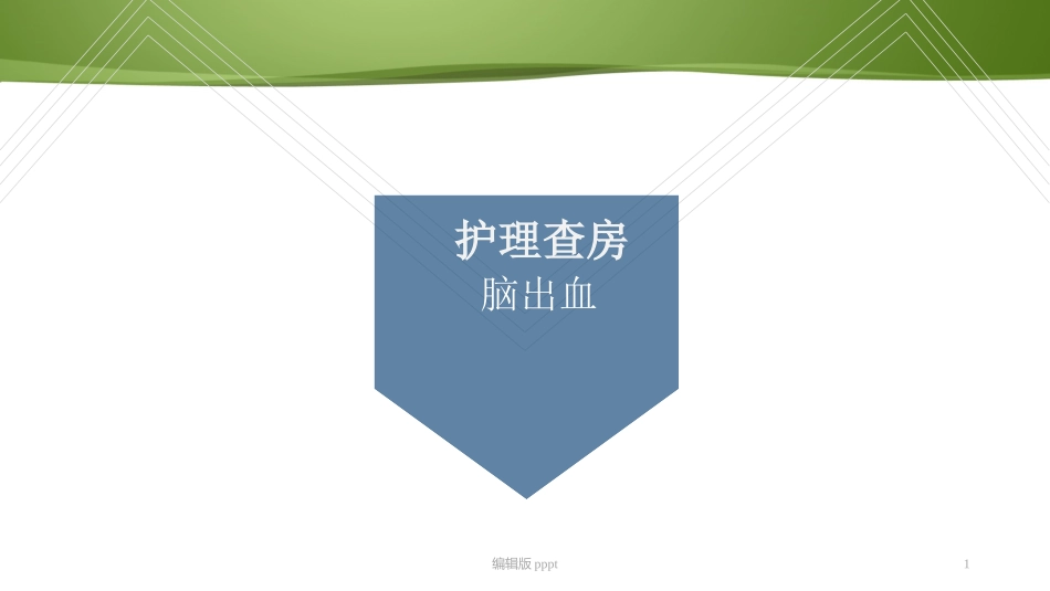 基底节脑出血护理查房完整课件_第1页