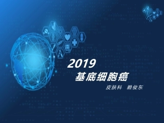 基底细胞癌赖俊东