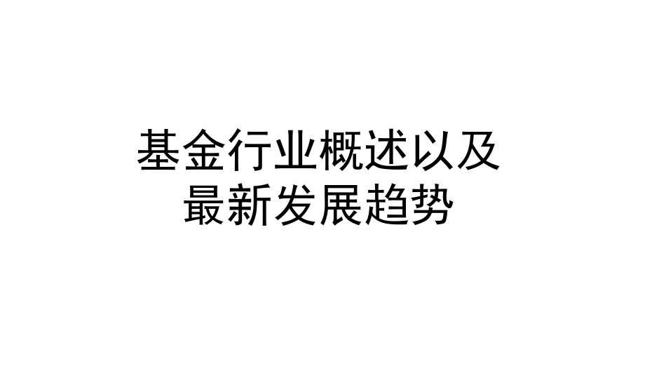 基金行业概述以及最新发展趋势_第1页
