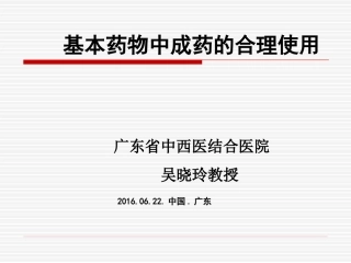 基药中成药的合理使用