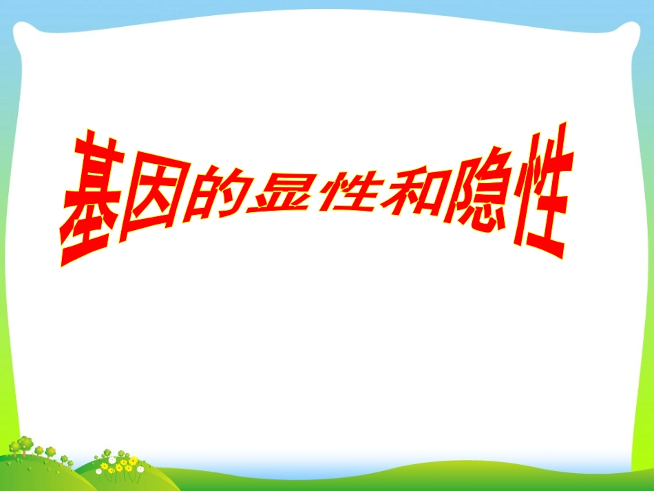 基因的显性和隐性课件_第1页