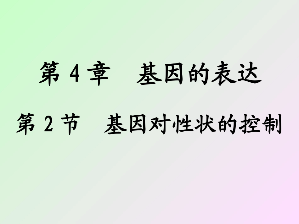 基因对性状的控制课件_第1页