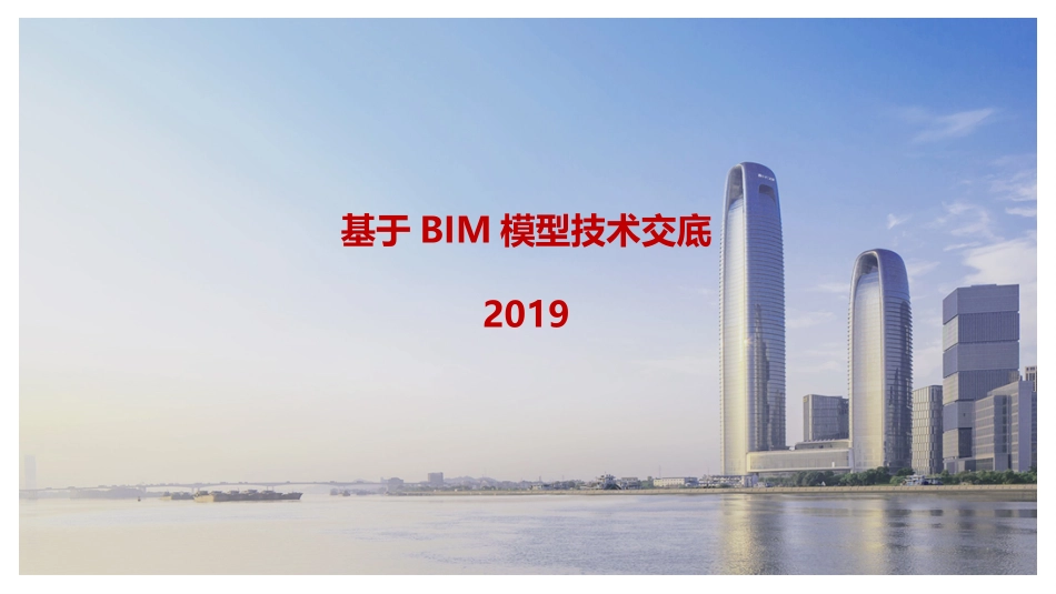 基于BIM模型技术交底_第1页