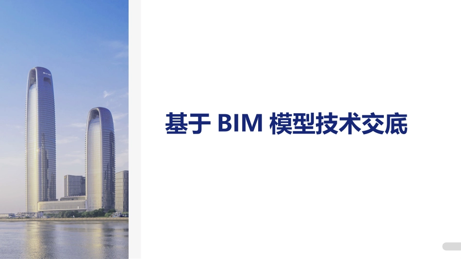 基于BIM模型技术交底_第2页