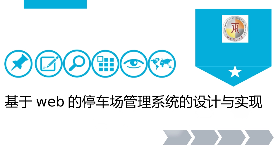 基于Javaee和Web停车场管理系统的设计和实现答辩_第1页