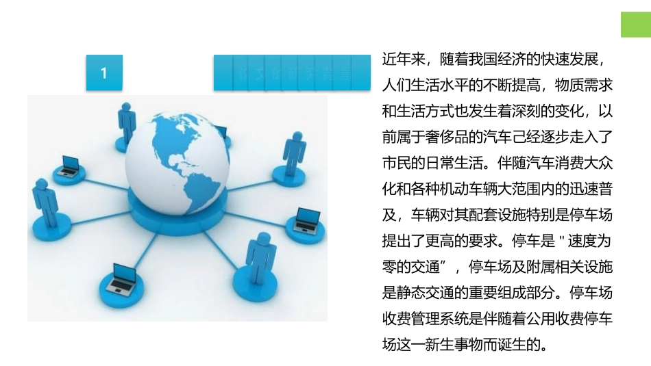 基于Javaee和Web停车场管理系统的设计和实现答辩_第3页