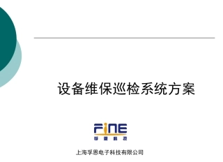 基于RFID技术的设备巡检维保方案