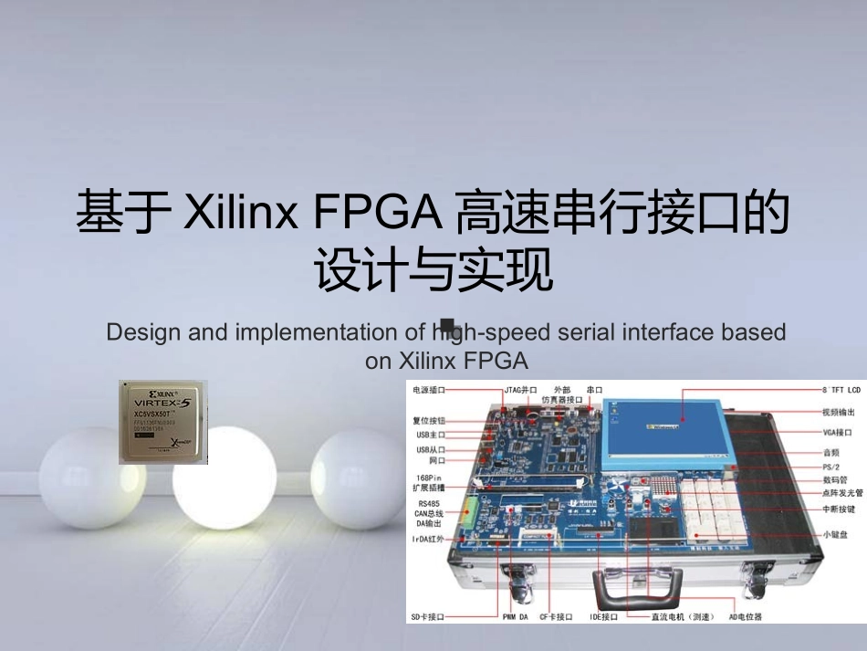 基于XilinxFPGA高速串行接口的设计和实现_第1页