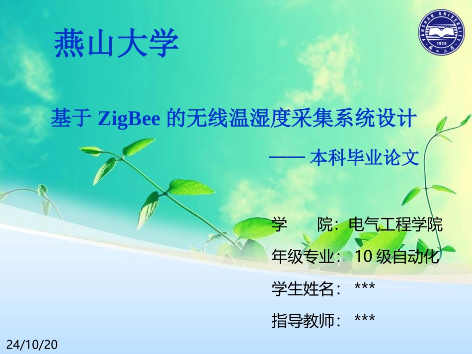 基于ZigBee的无线温湿度采集系统设计_第1页