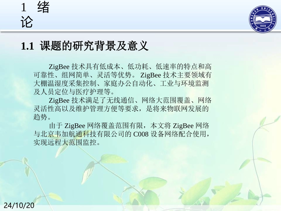 基于ZigBee的无线温湿度采集系统设计_第3页