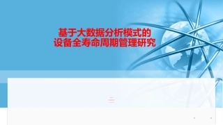基于大数据分析模式的设备全寿命周期管理研究