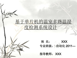 基于单片机的温室多路温湿度检测系统设计毕业答辩