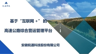 基于互联网的高速公路综合运营管理平台战略版