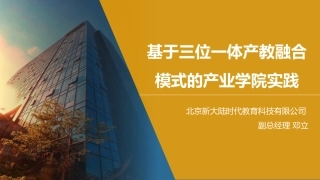 基于三体一位产教融合模式的产业学院实践