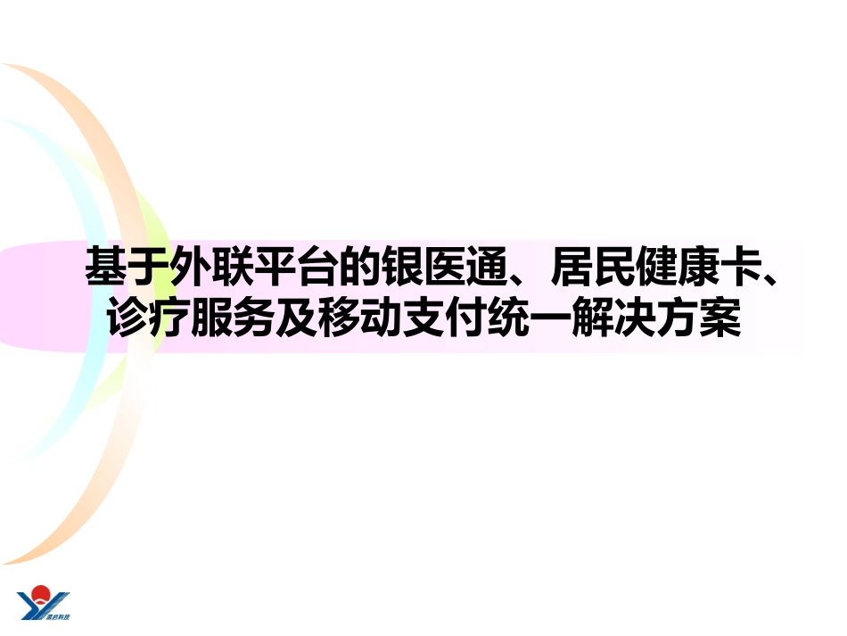 基于外联平台的银医通居民健康卡诊疗服务和移动支付统一项目解决方案_第1页