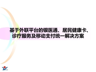 基于外联平台的银医通居民健康卡诊疗服务和移动支付统一项目解决方案