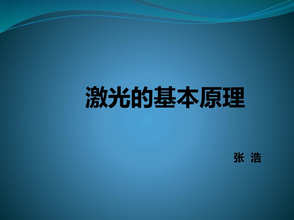 激光的基本原理_第1页