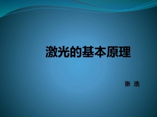 激光的基本原理