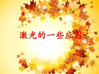 激光的应用激光原理及应用资料