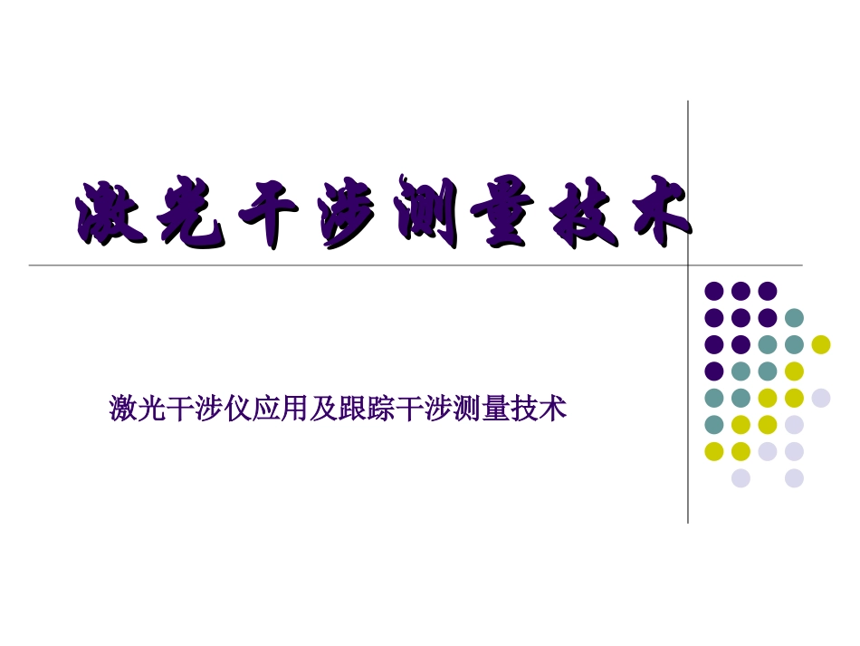 激光干涉测量技术_第1页