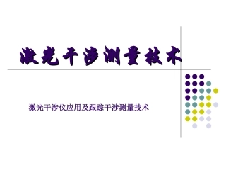 激光干涉测量技术