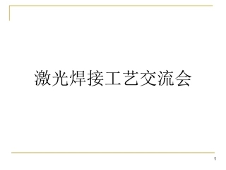 激光焊接工艺交流