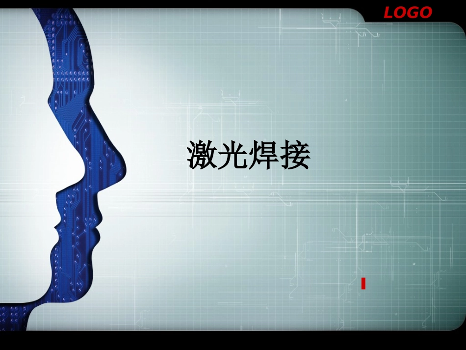 激光焊接教材_第1页