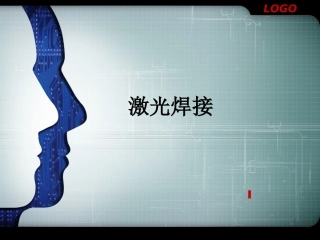 激光焊接教材