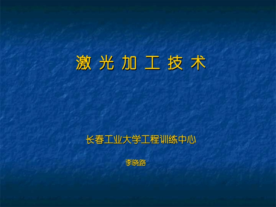 激光加工技术精_第1页