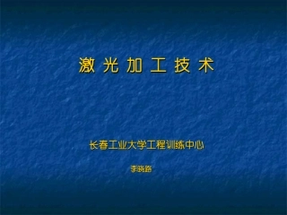 激光加工技术精