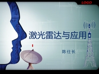 激光雷达和应用