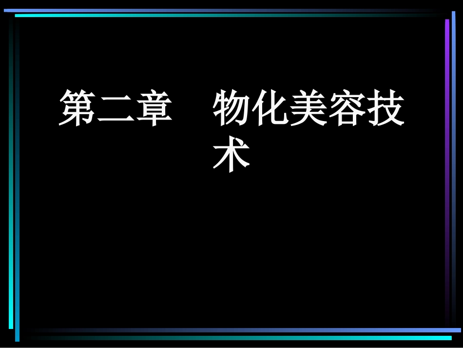 激光美容介绍详解_第1页