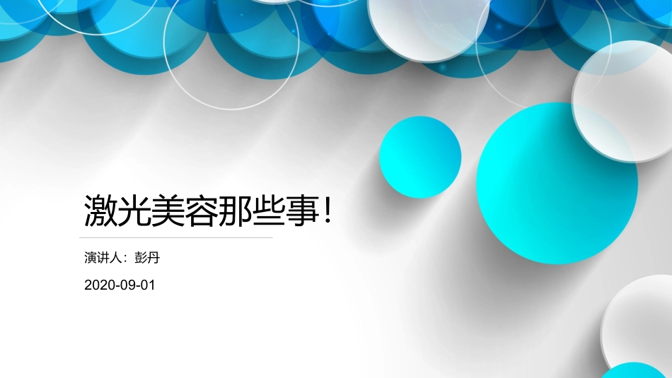 激光美容那些事_第1页