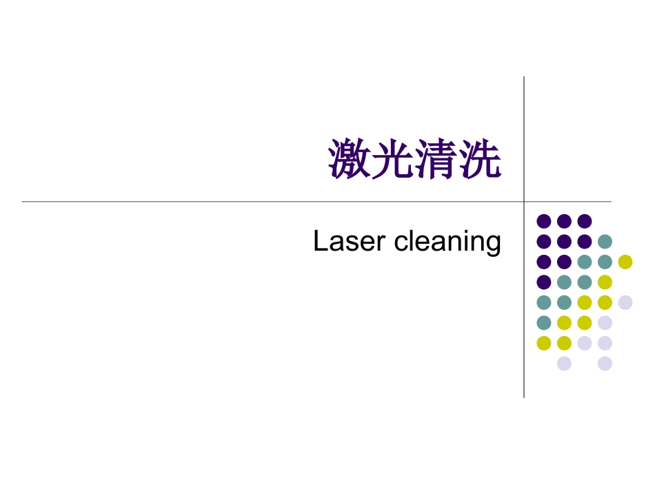 激光清洗技术_第1页