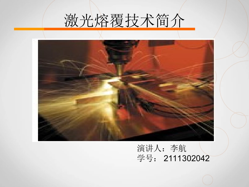 激光熔覆技术_第1页