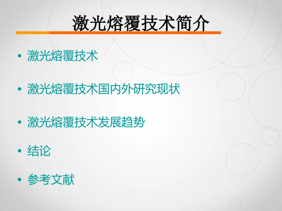 激光熔覆技术_第2页