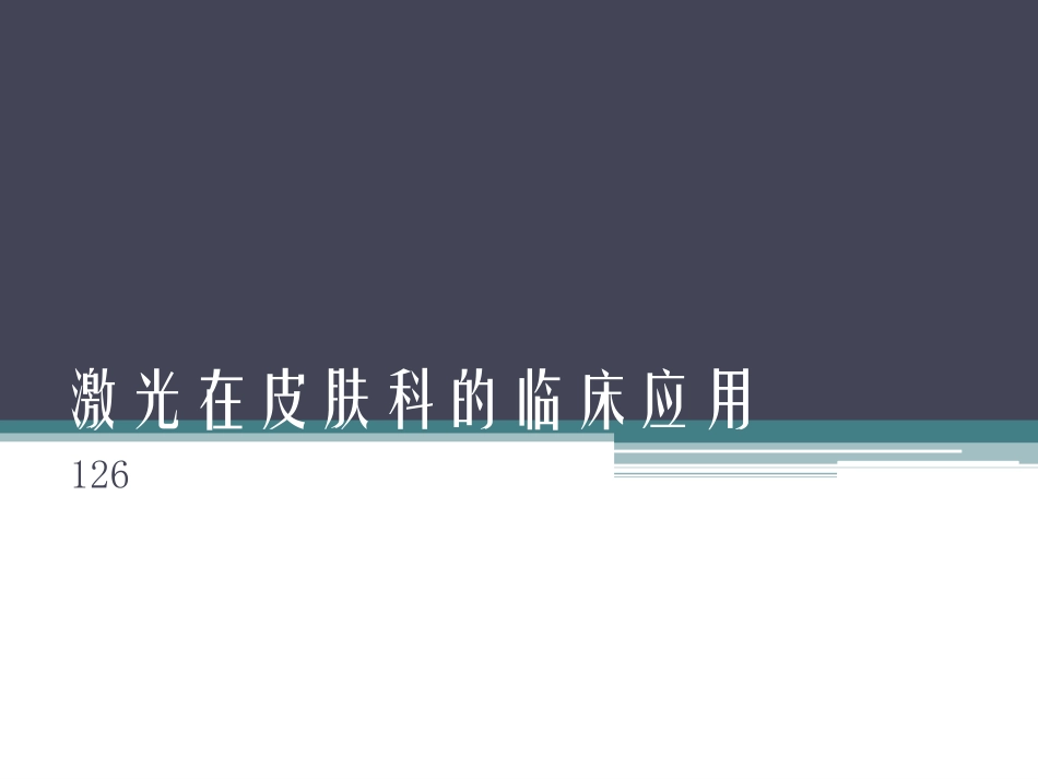 激光医学课件激光皮肤基础_第1页