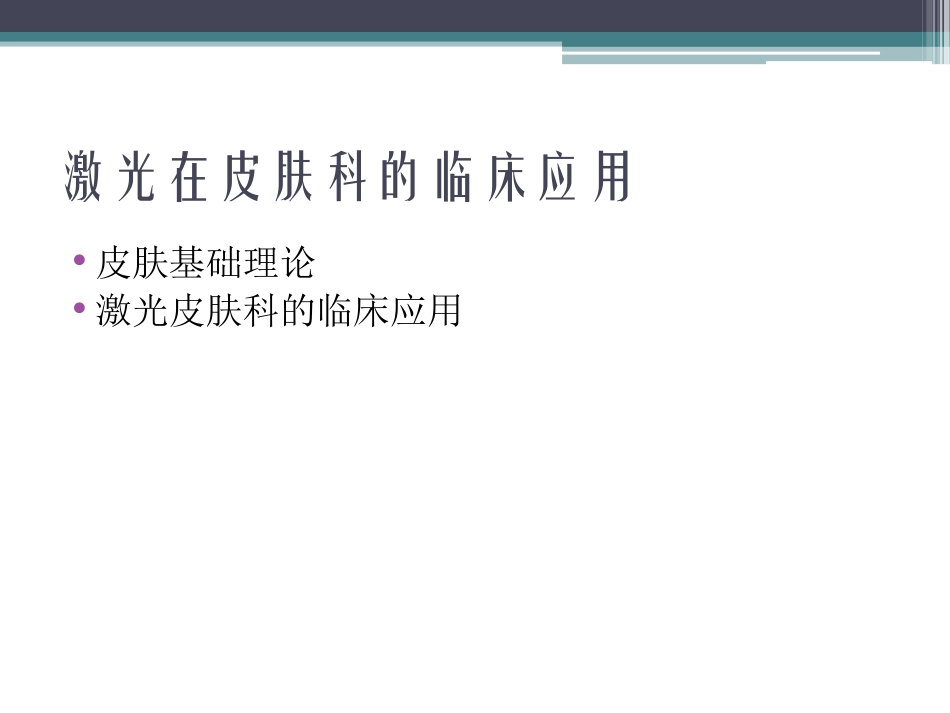 激光医学课件激光皮肤基础_第2页