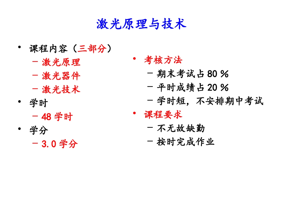 激光原理和技术_第1页