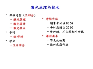 激光原理和技术
