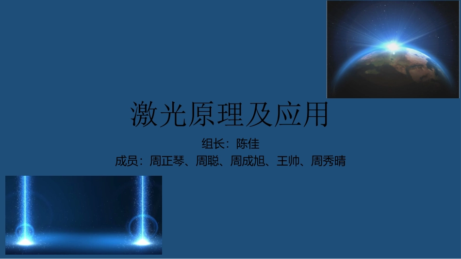 激光原理及应用课件_第1页